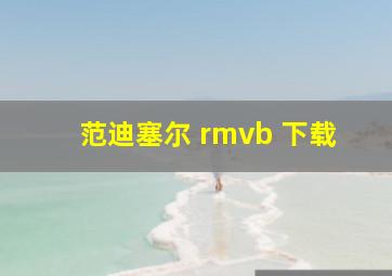 范迪塞尔 rmvb 下载